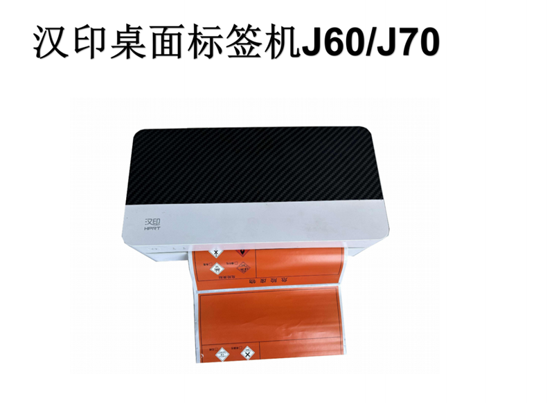 汉印桌面标签打印机