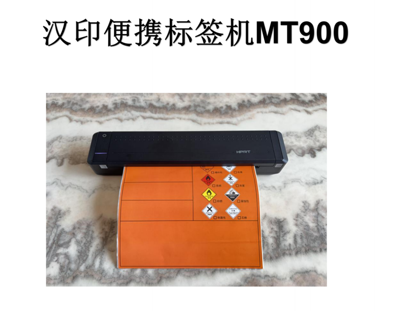 汉印便携标签机