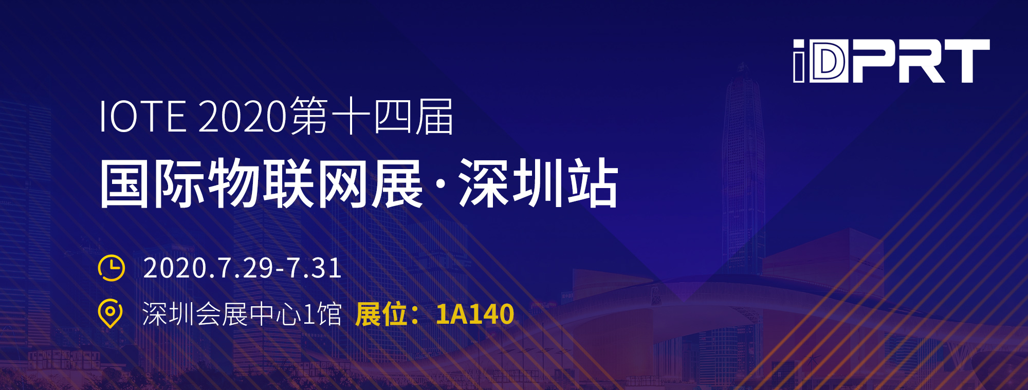 厦门汉印诚邀您至深圳参加iote2020第十四届物联网展！