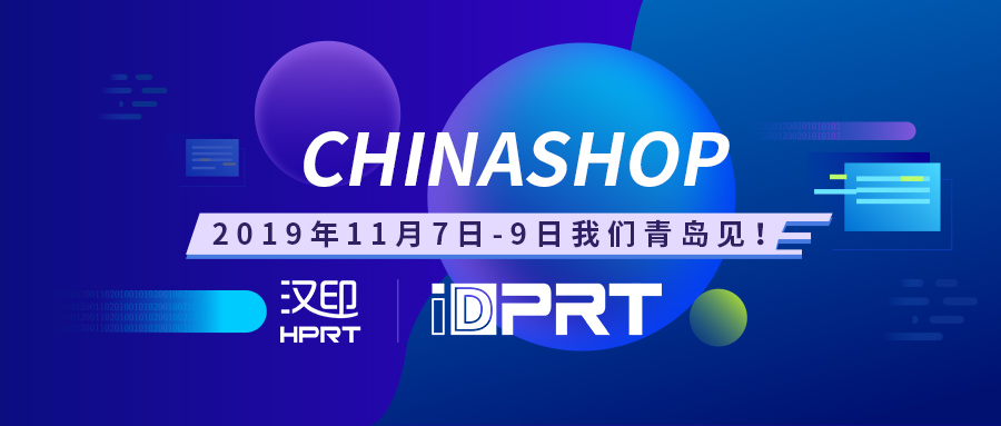 厦门汉印诚邀您参加2019年chinashop中国零售业博览会