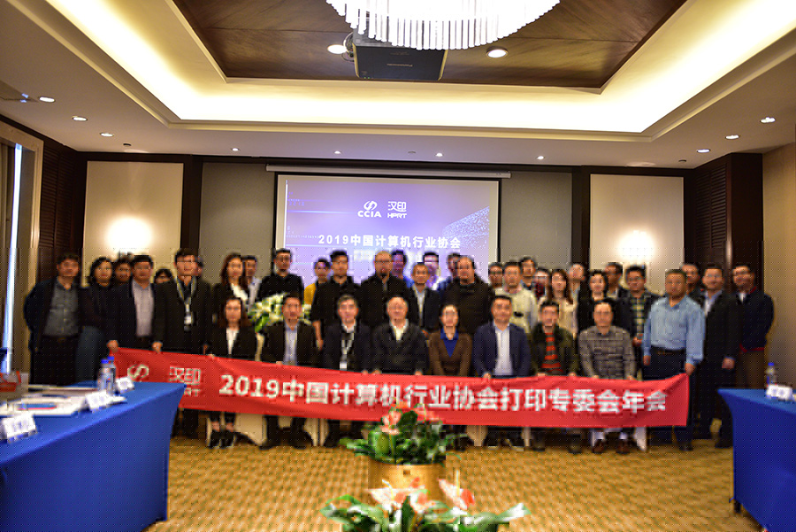 现场直击|2019中国计算机行业协会打印专委会年会在厦隆重举行