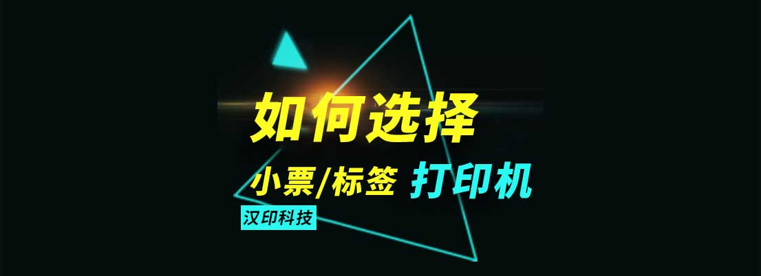 如何选择小票打印机和标签打印机
